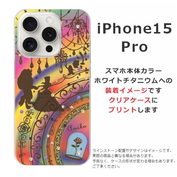 らふら 名入れ スマホケース iPhone 15 Pro アイフォン15プロ ラインストーン 美女 野獣｜laugh-life｜07