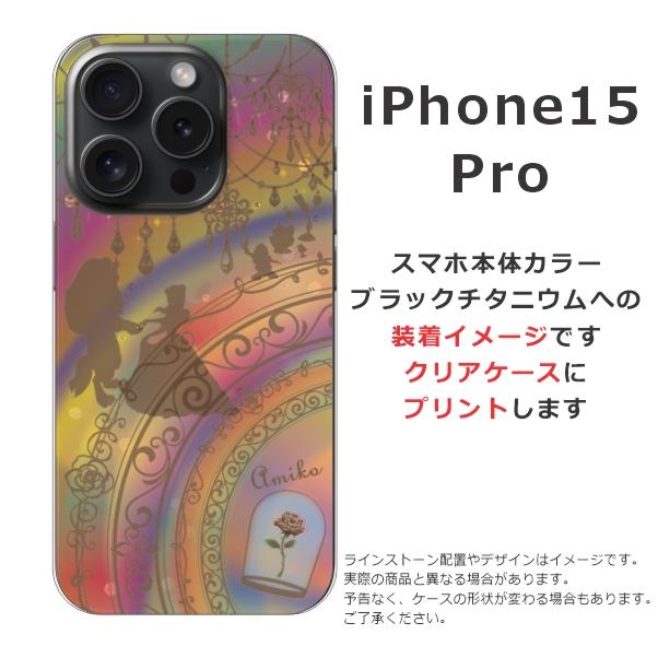 らふら 名入れ スマホケース iPhone 15 Pro アイフォン15プロ ラインストーン 美女 野獣｜laugh-life｜08