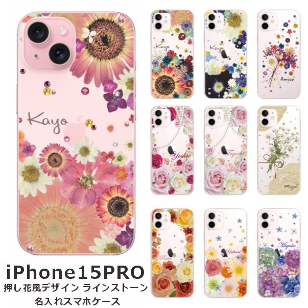 美品！iPhone15Pro 花＊花 iPhone iPhone15 Pro アイフォン15プロ らふら 名入れ スマホケース