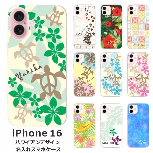 iPhone iPhone16 アイフォン16 らふら 名入れ スマホケース ハワイアン