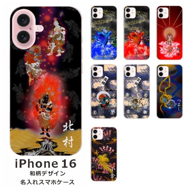iPhone iPhone16 アイフォン16 らふら 名入れ スマホケース 和柄