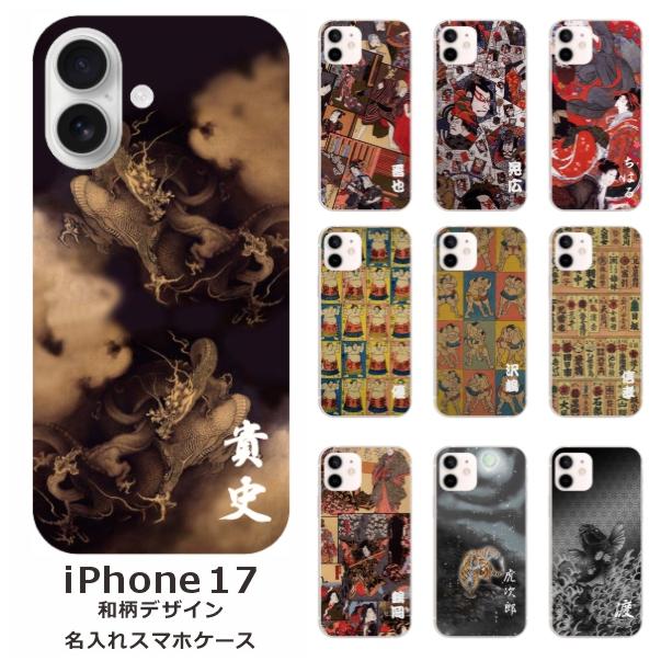 iPhone 17 iPhone17 アイフォン17 らふら 名入れ スマホケース 和柄
