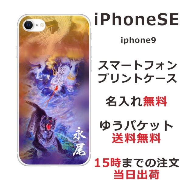 iPhone SE 第2世代 ケース アイフォンSE カバー らふら 和柄 龍虎蒼橙｜laugh-life