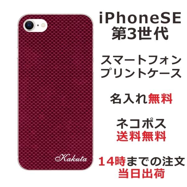 らふら 名入れ スマホケース iPhoineSE 第3世代 アイフォンSE スマホカバー クリアケース カーボン レッド｜laugh-life