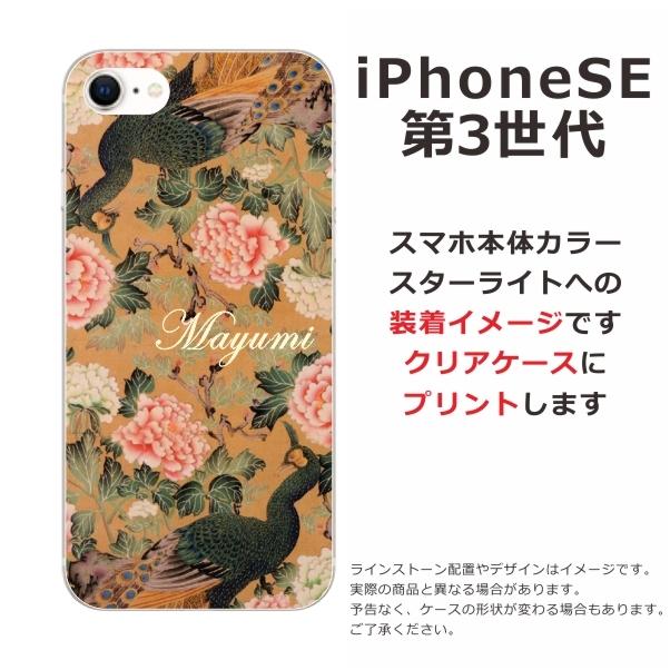 らふら 名入れ スマホケース iPhoineSE 第3世代 アイフォンSE スマホカバー クリアケース 和柄 孔雀牡丹｜laugh-life｜07