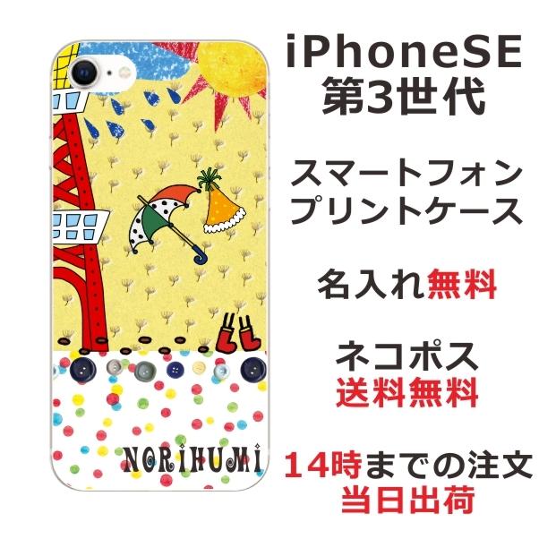 らふら 名入れ スマホケース iPhoineSE 第3世代 アイフォンSE スマホカバー クリアケース お天気雨 お散歩｜laugh-life