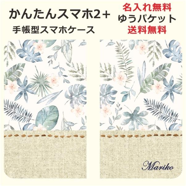 期間限定p10倍 かんたんスマホ2 手帳型ケース A001kc ブックカバー らふら 名入れ ハワイアン Kan2p 5621 オリジナルショップ らふら 通販 Yahoo ショッピング