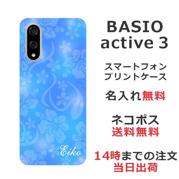 BASIO active3 KYG04 ベイシオアクティブ3 らふら 名入れ スマホケース ハイビスカスブルー : オリジナルショップ らふら ...