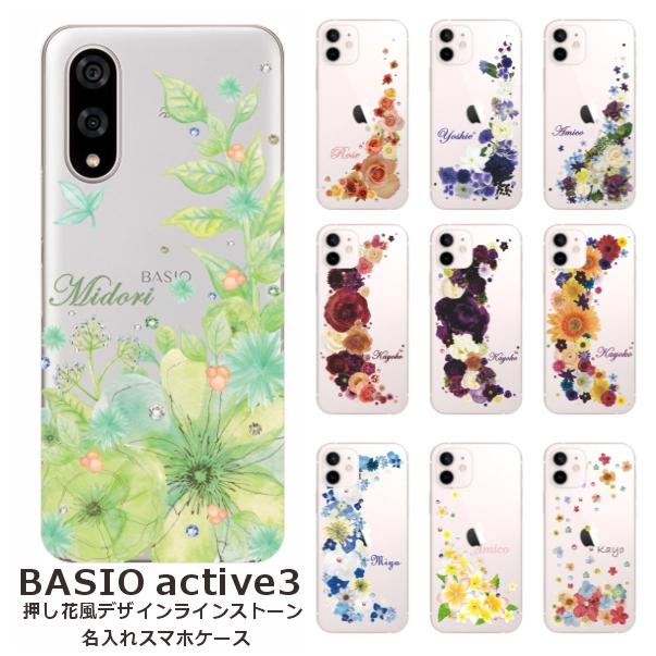 BASIO active3 KYG04 ベイシオアクティブ3 らふら 名入れ スマホケース
