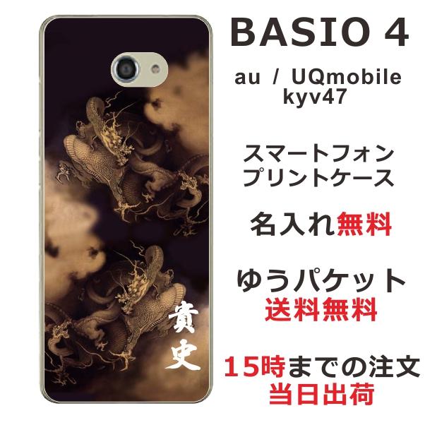 BASIO BASIO4 KYV47 ベイシオ4 らふら 名入れ スマホケース 和柄 昇龍 