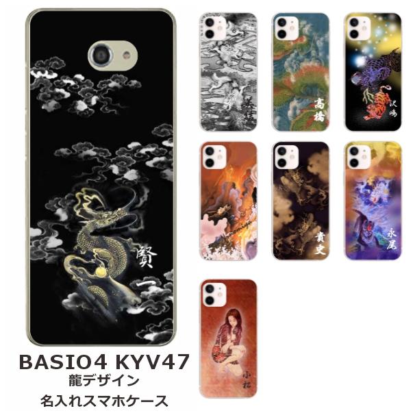 BASIO BASIO4 KYV47 ベイシオ4 らふら 名入れ スマホケース 和柄 龍1