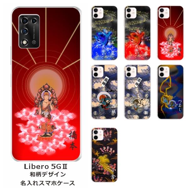 Libero 5GII ケース リベロ5G 2 カバー らふら 名入れ 和柄 日本神デザイン｜laugh-life