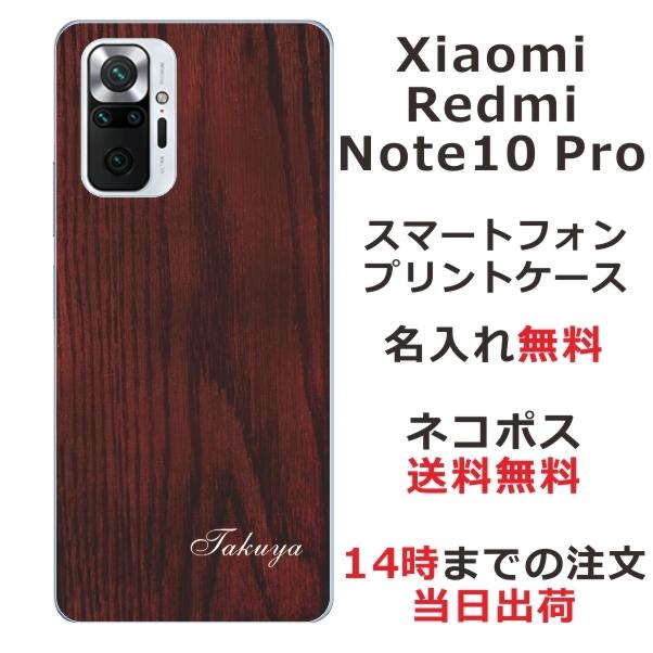 Xiaomi Redmi Note 10 Pro ケース シャオミ レッドミー ノート10プロ カバー らふら 名入れ ウッドスタイル｜laugh-life