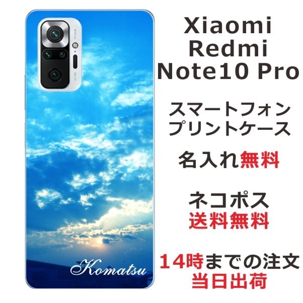 Xiaomi Redmi Note 10 Pro ケース シャオミ レッドミー ノート10プロ カバー らふら 名入れ スカイ-2｜laugh-life