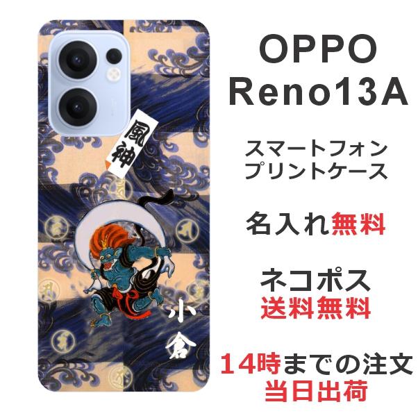 Reno OPPO Reno13A オッポ レノ13A らふら 名入れ スマホケース 和柄