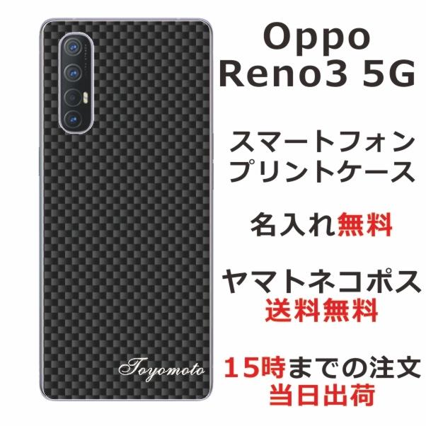 Oppo Reno3 5G ケース オッポ リノ3 5G カバー らふら 名入れ カーボン ブラック｜laugh-life