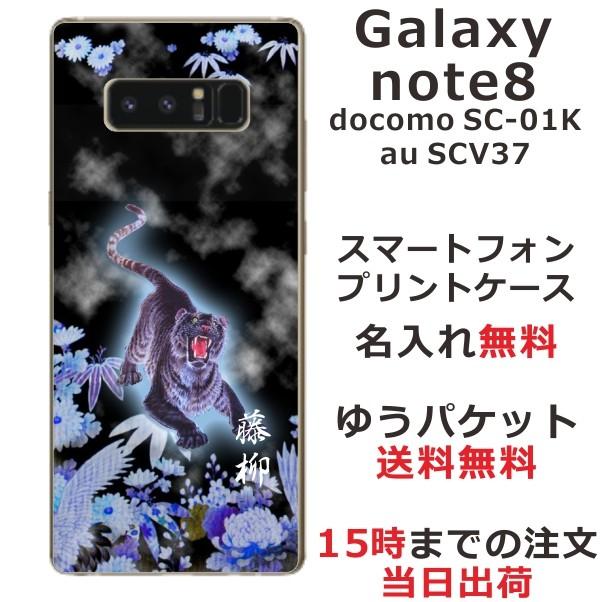 Galaxy Note8 ケース SC-01K SCV37 ギャラクシーノート8 カバー らふら 名入れ 和柄 烈虎｜laugh-life