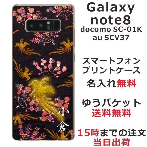 Galaxy Note8 ケース SC-01K SCV37 ギャラクシーノート8 カバー らふら 名入れ 和柄 鳳凰黒｜laugh-life