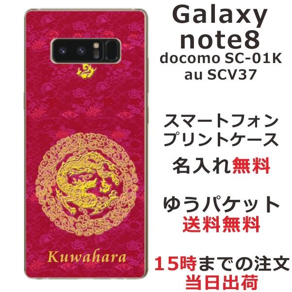 Galaxy Note8 ケース SC-01K SCV37 ギャラクシーノート8 カバー らふら 名入れ 和柄 円龍赤｜laugh-life