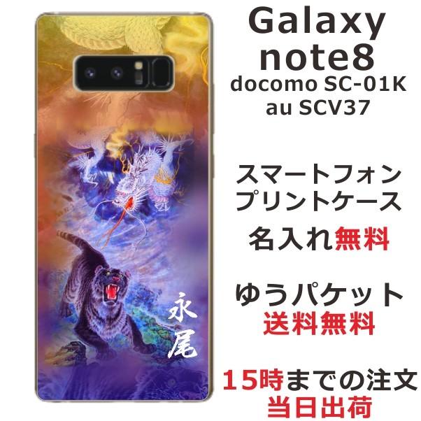 Galaxy Note8 ケース SC-01K SCV37 ギャラクシーノート8 カバー らふら 名入れ 和柄 龍虎蒼橙｜laugh-life