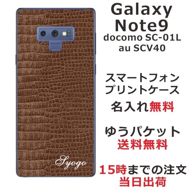 Galaxy Note9 ケース SC-01L SCV40 ギャラクシーノート9 カバー らふら 名入れ クロコダイル ブラウン｜laugh-life