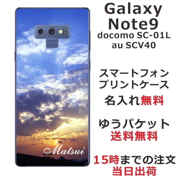 Galaxy Note9 ケース SC-01L SCV40 ギャラクシーノート9 カバー らふら 名入れ スカイ-1｜laugh-life