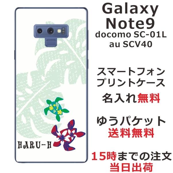 Galaxy Note9 ケース SC-01L SCV40 ギャラクシーノート9 カバー らふら 名入れ ハワイアン ホヌ｜laugh-life