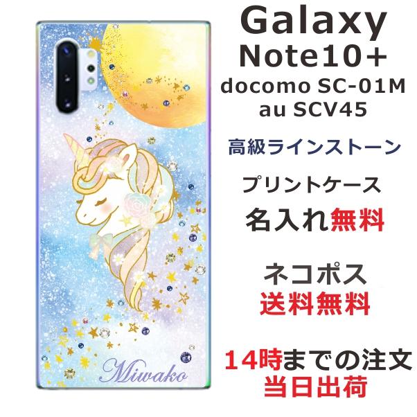 スマホケース Galaxy Note10 Sc 01m Scv45 ケース ギャラクシーノート10 スマホカバー カバー らふら 名入れ スワロフスキー ユニコーン Sc01m 1410 オリジナルショップ らふら 通販 Yahoo ショッピング