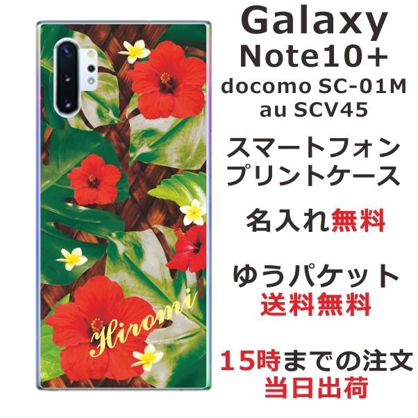 Galaxy Note10+ ケース SC-01M SCV45 ギャラクシーノート10プラス カバー らふら 名入れ ハワイアン ハイビスカス｜laugh-life