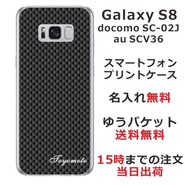 Galaxy S8 ケース SC-02J SCV36 ギャラクシーS8 カバー らふら 名入れ カーボン ブラック｜laugh-life