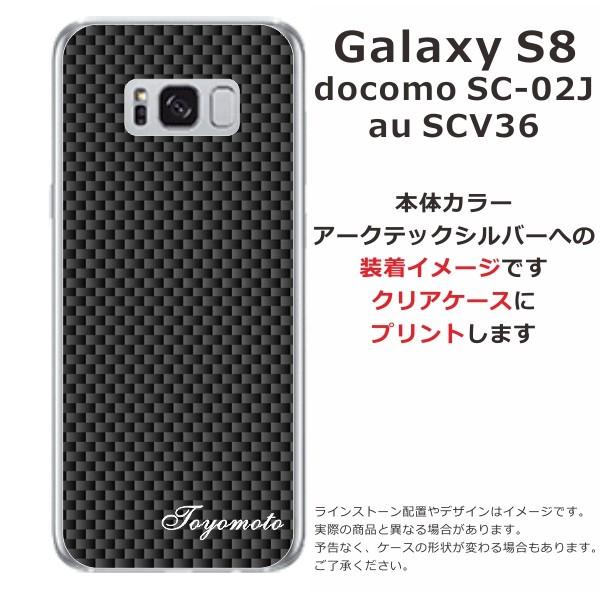 Galaxy S8 ケース SC-02J SCV36 ギャラクシーS8 カバー らふら 名入れ カーボン ブラック｜laugh-life｜04