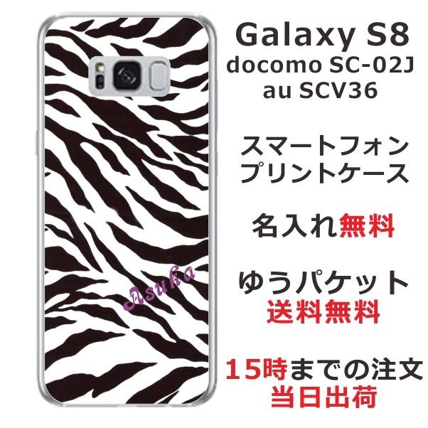 Galaxy S8 ケース SC-02J SCV36 ギャラクシーS8 カバー らふら 名入れ ゼブラ｜laugh-life