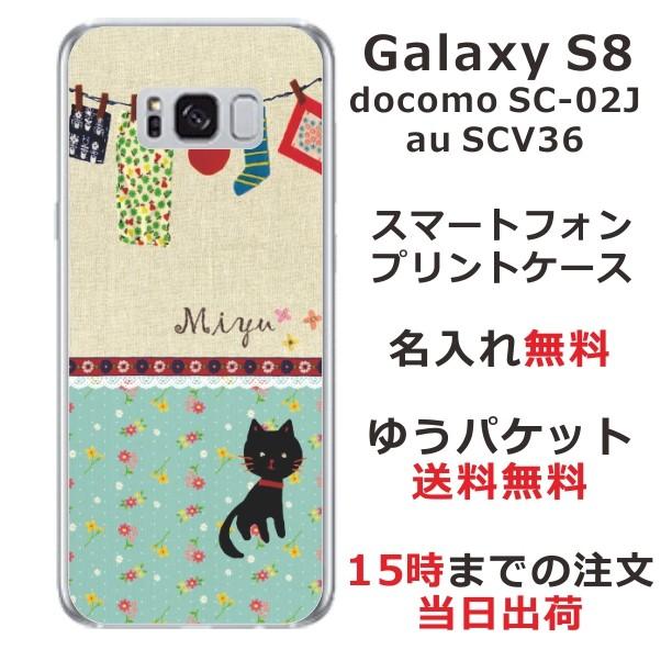 Galaxy S8 ケース SC-02J SCV36 ギャラクシーS8 カバー らふら 名入れ 黒猫 洗濯物｜laugh-life