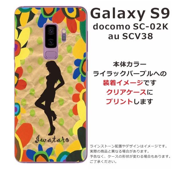 Galaxy S9 ケース SC-02K SCV38 ギャラクシーS9 カバー らふら 名入れ シルエットガール｜laugh-life｜04