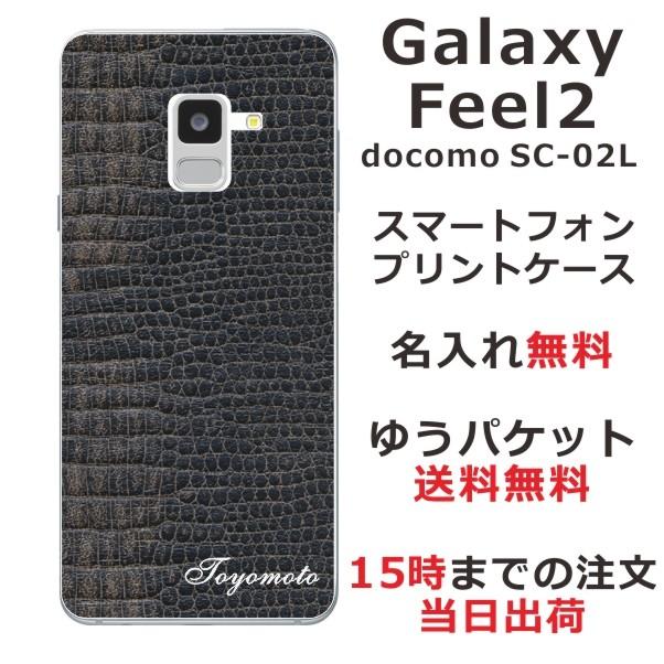 スマホケース Galaxy Feel2 Sc 02l ケース ギャラクシーフィール2 Sc02l スマホカバー カバー らふら 名入れ シンプルデザイン クロコダイル Sc02l 0244 オリジナルショップ らふら 通販 Yahoo ショッピング