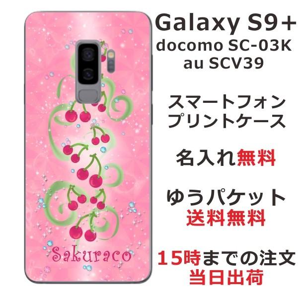Galaxy S9+ ケース SC-03K SCV39 ギャラクシーS9プラス カバー らふら 名入れ さくらんぼ畑｜laugh-life