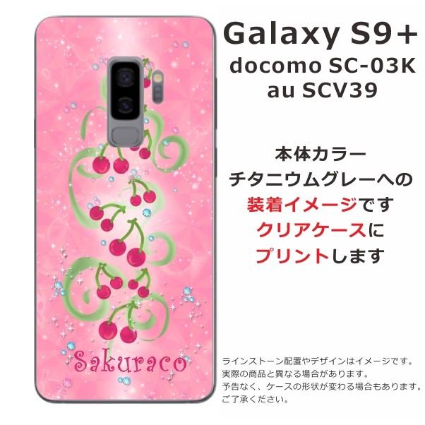 Galaxy S9+ ケース SC-03K SCV39 ギャラクシーS9プラス カバー らふら 名入れ さくらんぼ畑｜laugh-life｜04