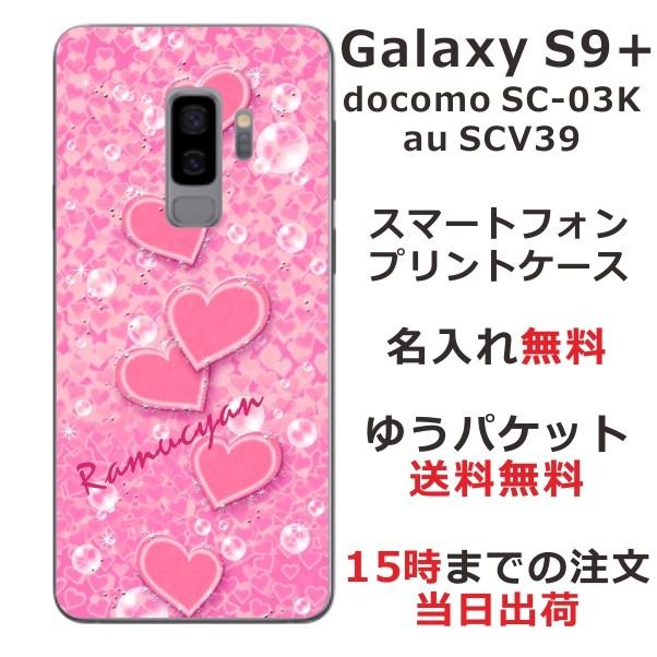 Galaxy S9+ ケース SC-03K SCV39 ギャラクシーS9プラス カバー らふら 名入れ ハート｜laugh-life
