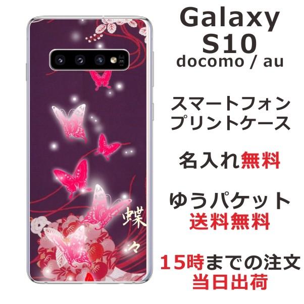 Galaxy S S10 ギャラクシーS10 SC-03L SCV41 らふら 名入れ