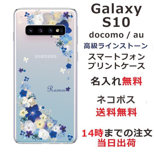 Galaxy S S10 ギャラクシーS10 SC-03L SCV41 らふら 名入れ