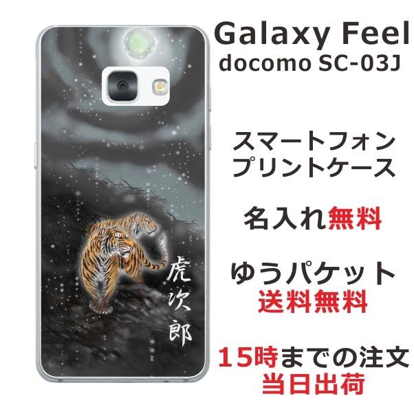 Galaxy Feel ケース SC-04J ギャラクシーフィール カバー らふら 名入れ 和柄 闇夜双虎｜laugh-life