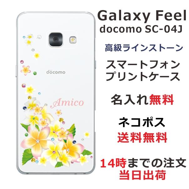 Galaxy Feel ケース Sc 04j ギャラクシーフィール カバー ラインストーン かわいい フラワー 花柄 らふら 名入れ 押し花風 プルメリア Sc04j 6015 オリジナルショップ らふら 通販 Yahoo ショッピング