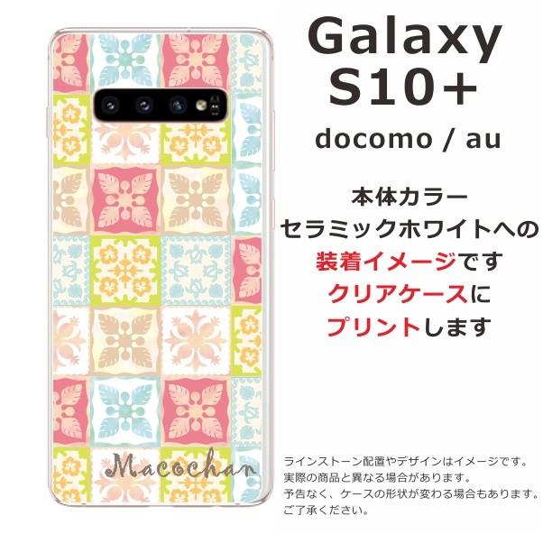 galaxy S10+ ケース SC-04L SCV42 ギャラクシーS10プラス カバー らふら 名入れ ハワイアン ハワイアン キルト｜laugh-life｜04