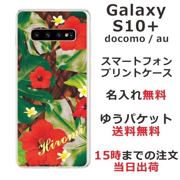 galaxy S10+ ケース SC-04L SCV42 ギャラクシーS10プラス カバー らふら 名入れ ハワイアン ハイビスカス｜laugh-life