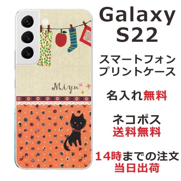 Galaxy S22 ギャラクシーS22 SC-51C SCG13 らふら 名入れ スマホケース 黒猫 洗濯物｜laugh-life