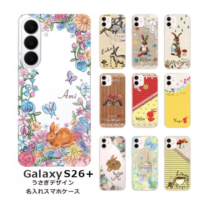 うさぎ携帯パーツ Galaxy S S26+ SC-52G SCG38 SM-S947Z ギャラクシーS26+ らふら 名入れ