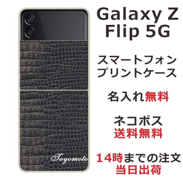 Galaxy Z Floip3 5G ケース SC-54B SCG12 ギャラクシーZフリップ3 カバー らふら 名入れ クロコダイル ブラック｜laugh-life