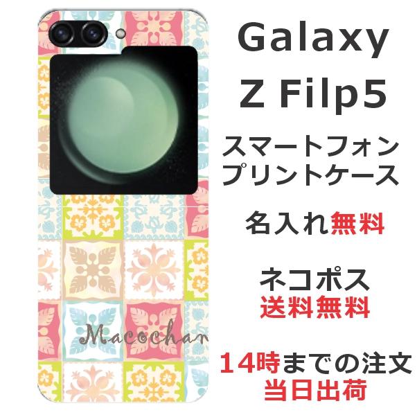 Galaxy らふら 名入れ スマホケース Z Flip5 ギャラクシーZ フリップ5