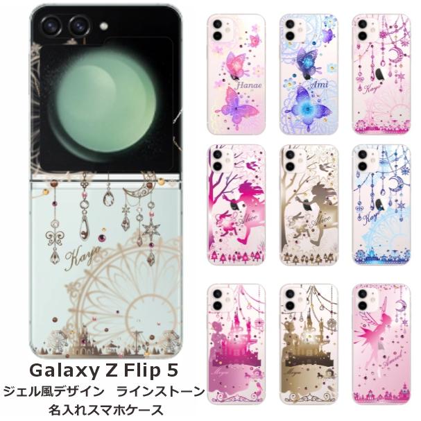 Galaxy らふら 名入れ スマホケース Z Flip5 ギャラクシーZ フリップ5