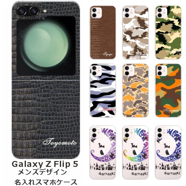 Galaxy らふら 名入れ スマホケース Z Flip5 ギャラクシーZ フリップ5